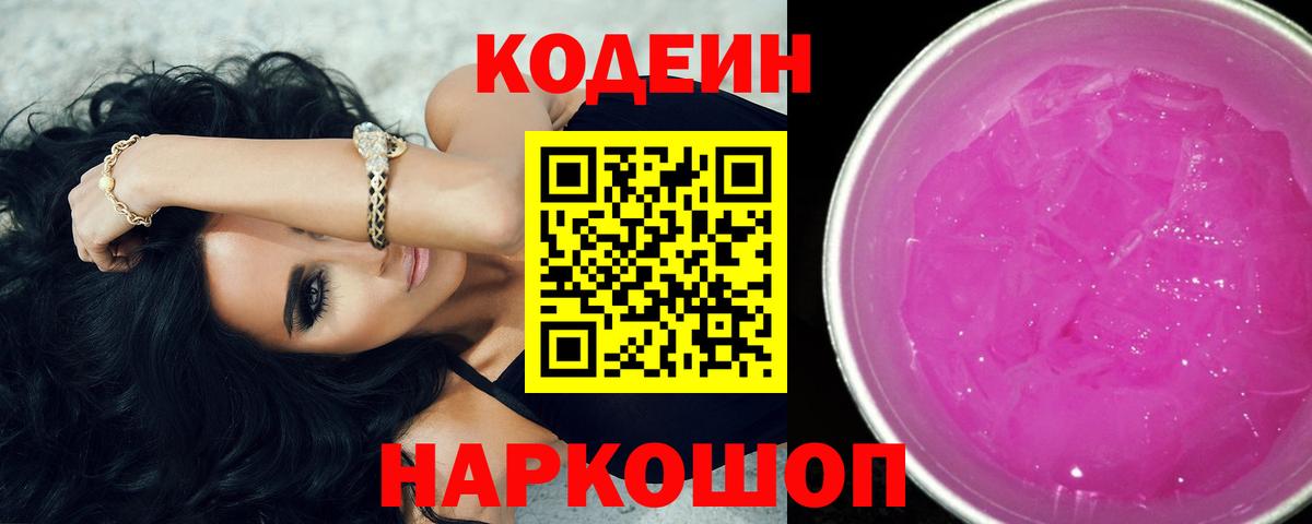Муравленко  Кодеиновый сироп Lean напиток Lean (лин)  Вход с VPN  Кодеин Purple Drank 